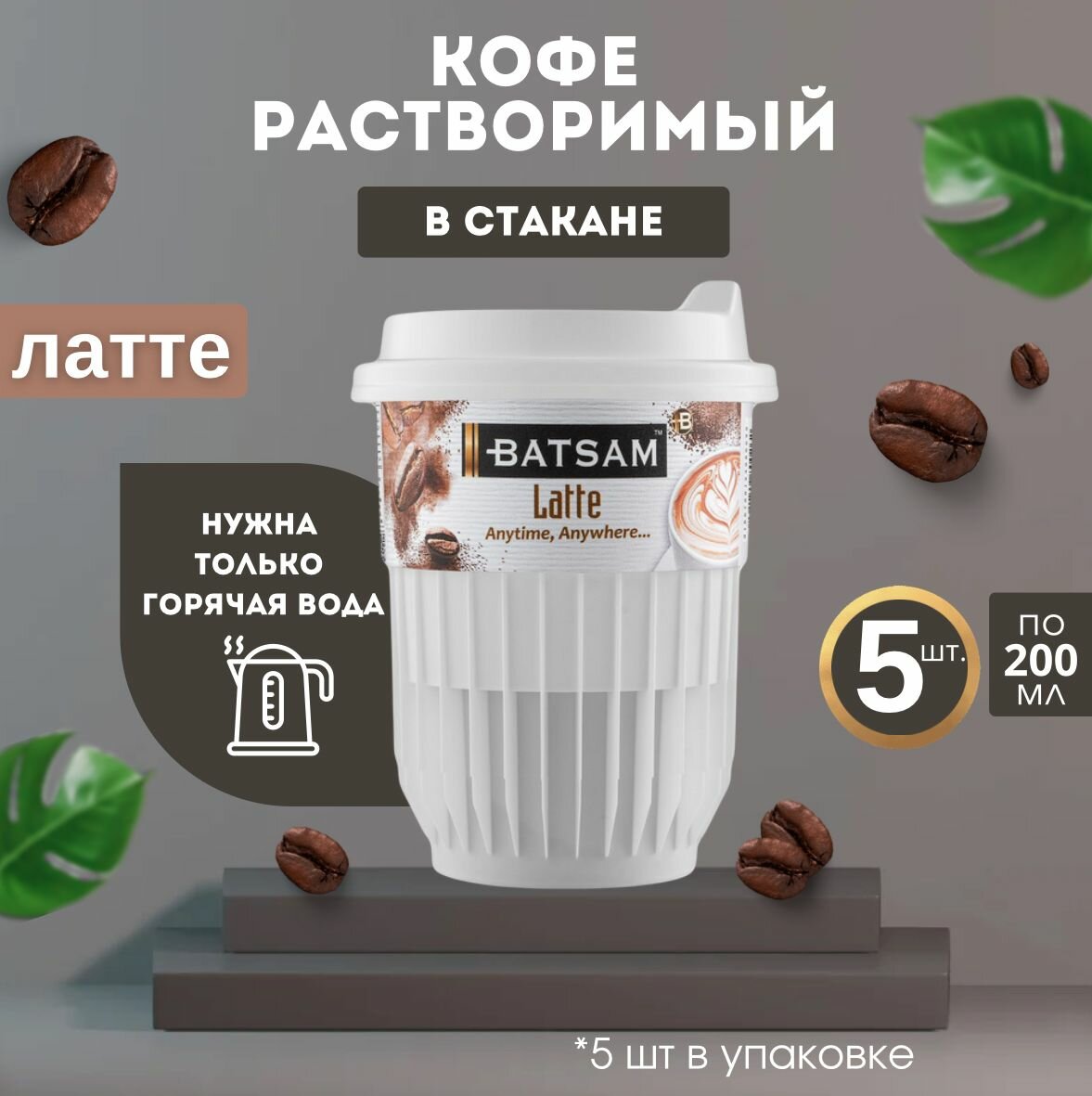 Кофе растворимый в стакане Batsam латте