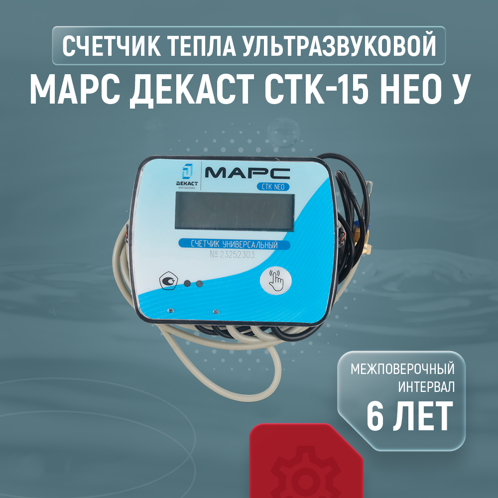 фото Счетчик тепла Марс Декаст СТК-15 Нео У (Ультразвуковой, Ду15, L110, Qn=0.6m3/час, трубопровод подающий)