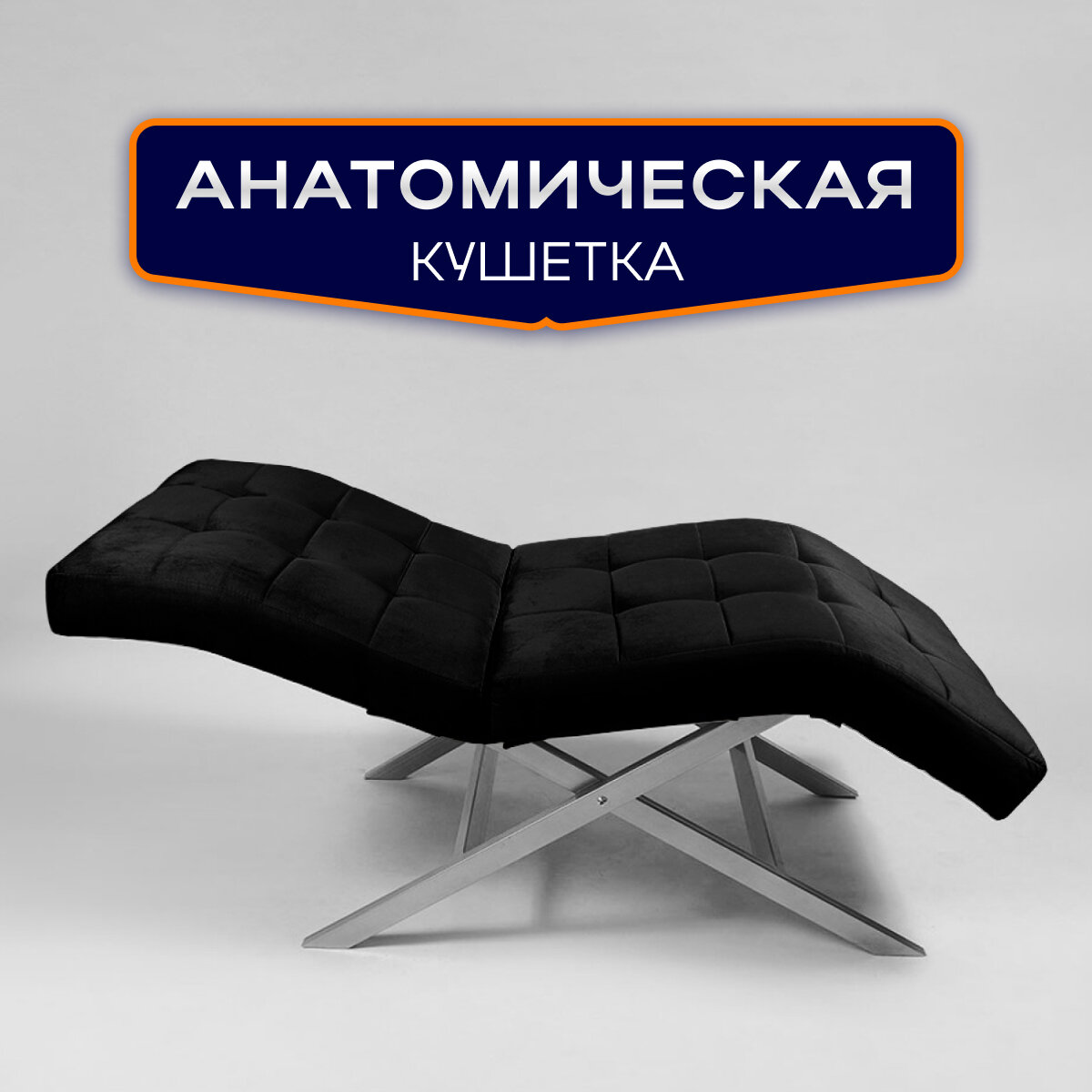 Кушетка анатомическая Квадрат лофт, для наращивания ресниц, косметологическая, ноги серебристый металл, черный