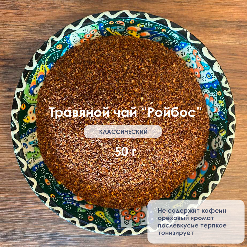 Чай Ройбос (Ройбуш) классический от Хочу чай, 50 грамм