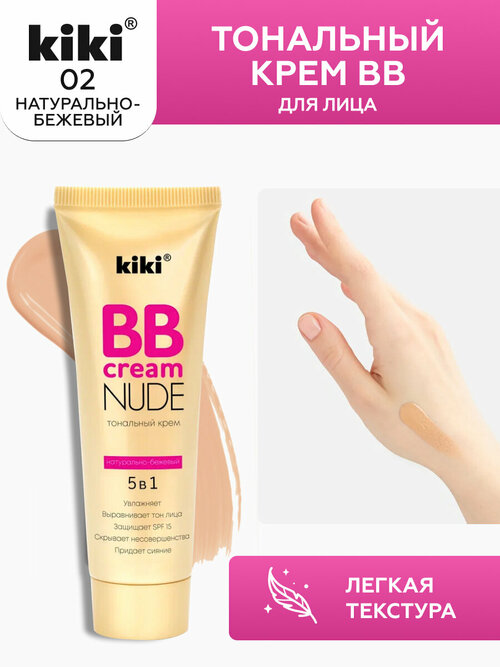 Тональный крем BB для лица KIKI NUDE 02, натурально-бежевый