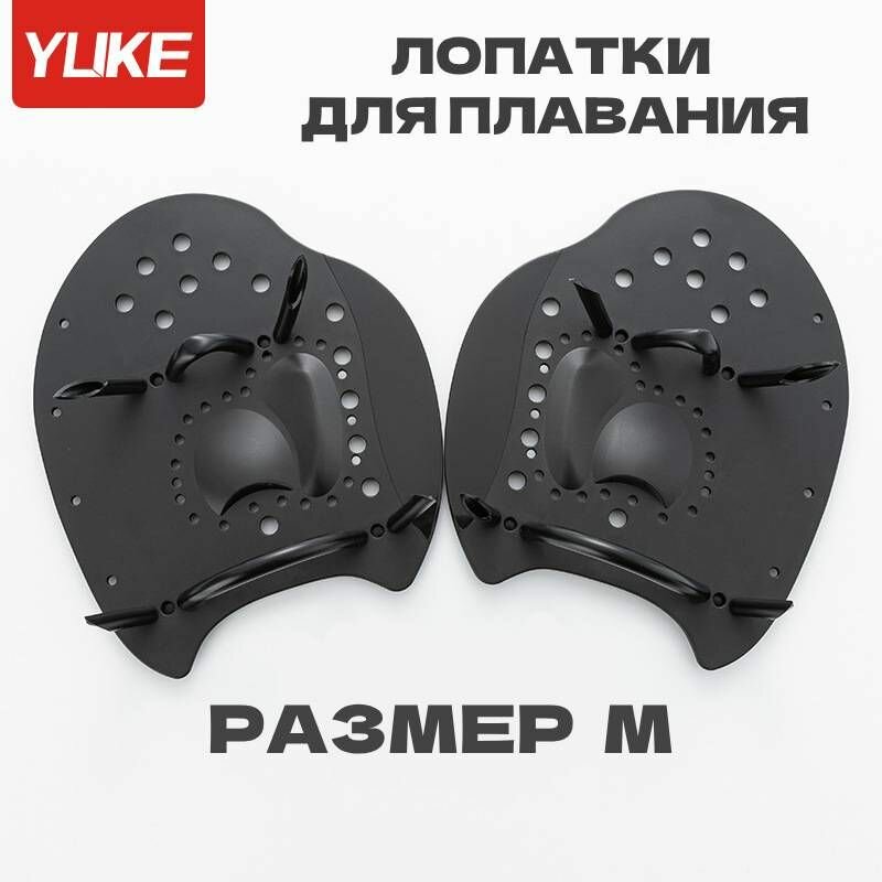 Лопатки для плавания YUKE PRO M черные профессиональные взрослые подростковые