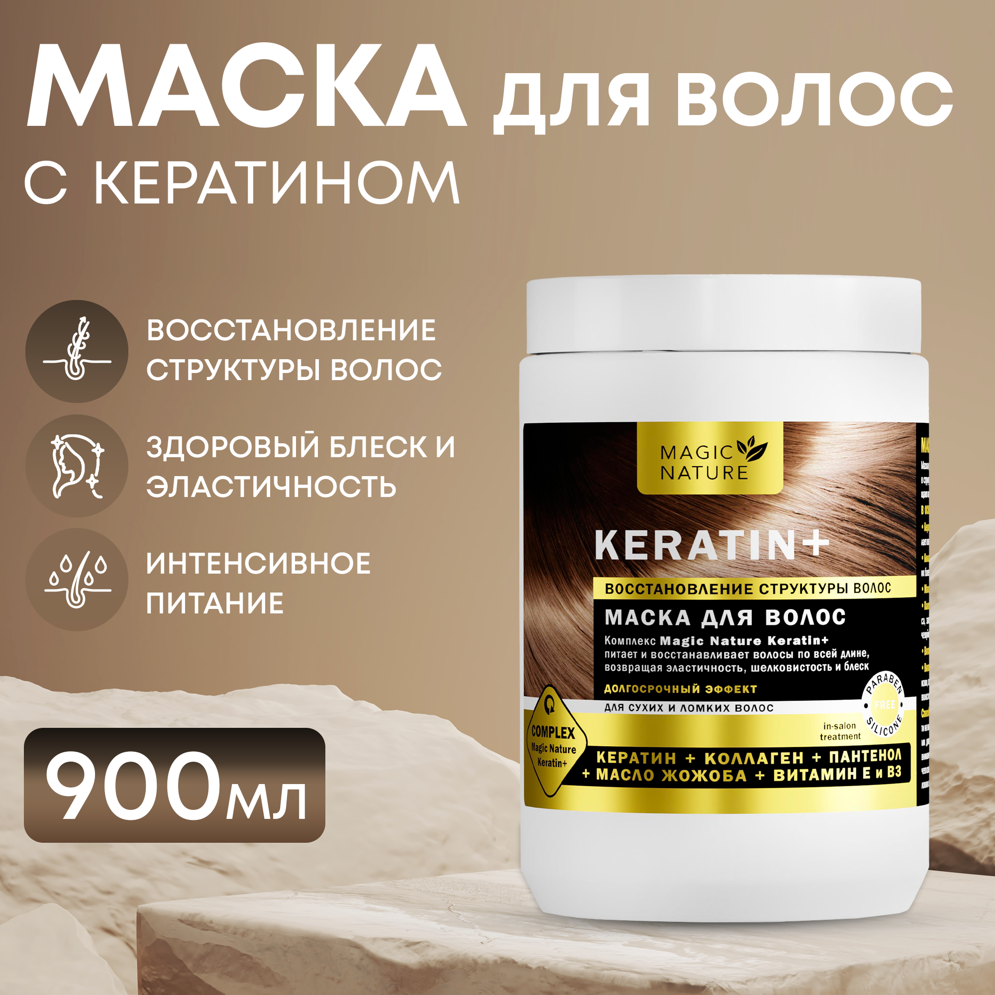 MAGIC NATURE Маска для волос KERATIN+, кератин, коллаген, пантенол, восстановление структуры и блеск волос, 900 мл.