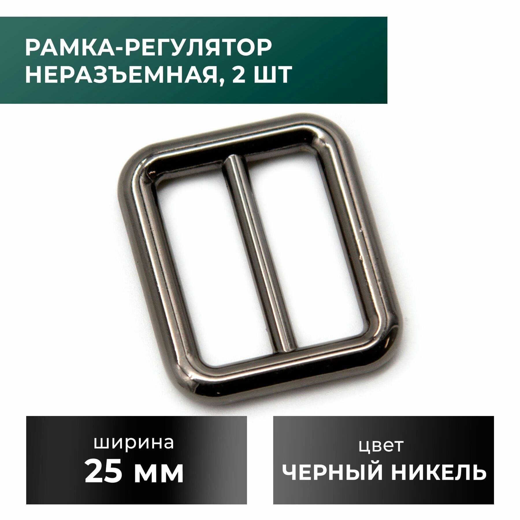 Рамка-регулятор / застежка / фурнитура для сумки 25 мм, черный никель, 2 шт