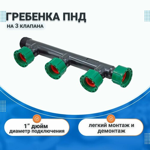 Гребенка (коллектор) ПНД на 3 магнитных клапана Irritec, 1 дюйм регулятор давления для полива профитт irritec