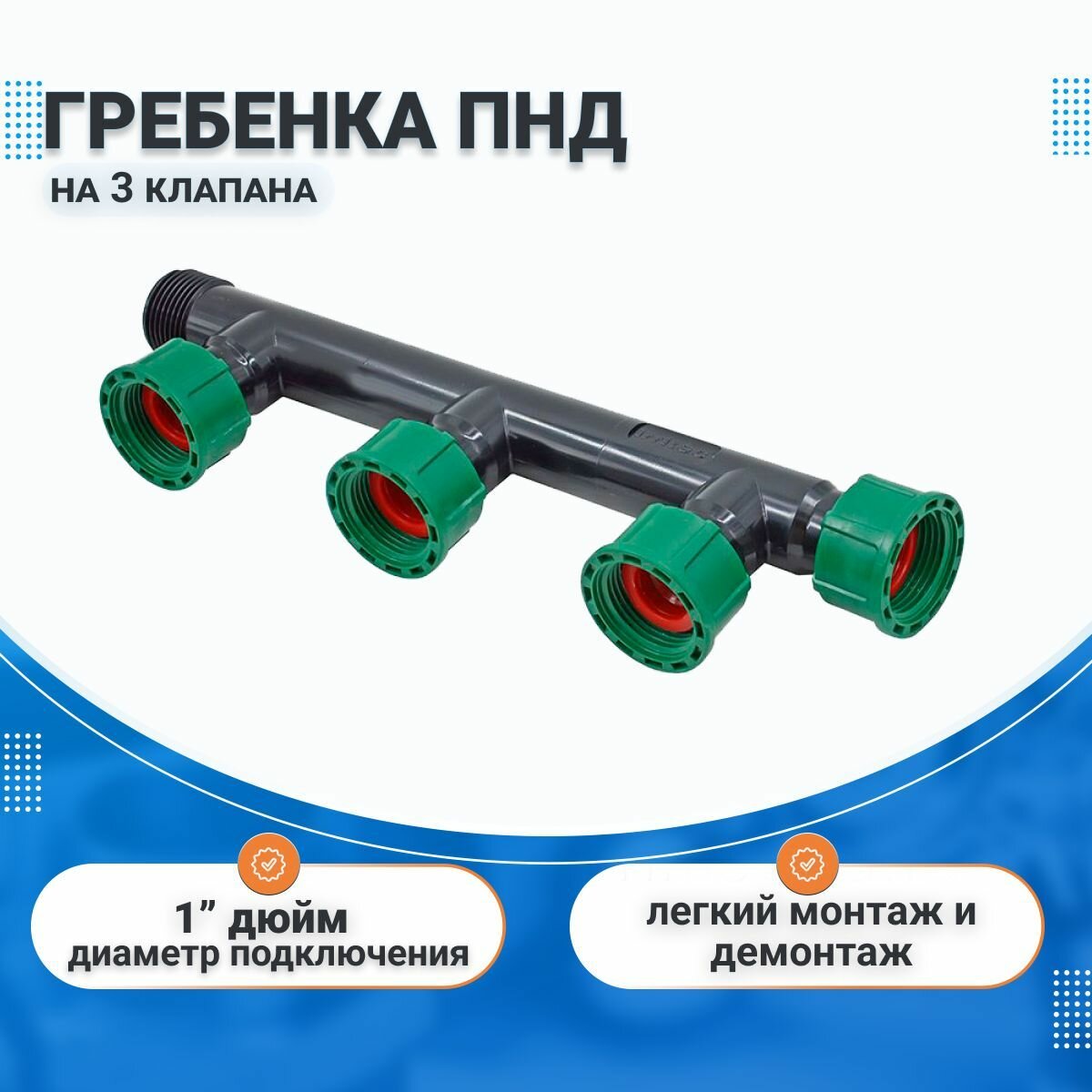 Гребенка (коллектор) ПНД на 3 магнитных клапана Irritec, 1" дюйм