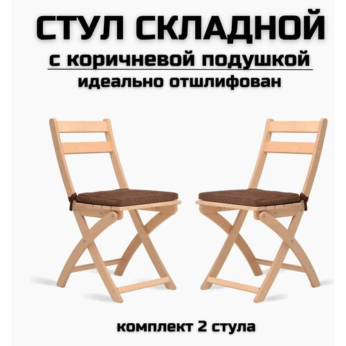 Складной стул деревянный с коричневой подушкой для дома, для кухни, для дачи, шлифованный комплект 2 стула