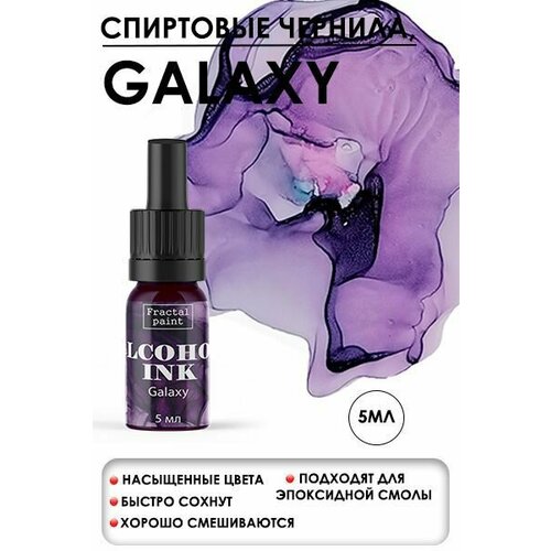 Алкогольные чернила (Галактика) (5 мл) набор алкогольных чернил set 9 craft alcohol ink