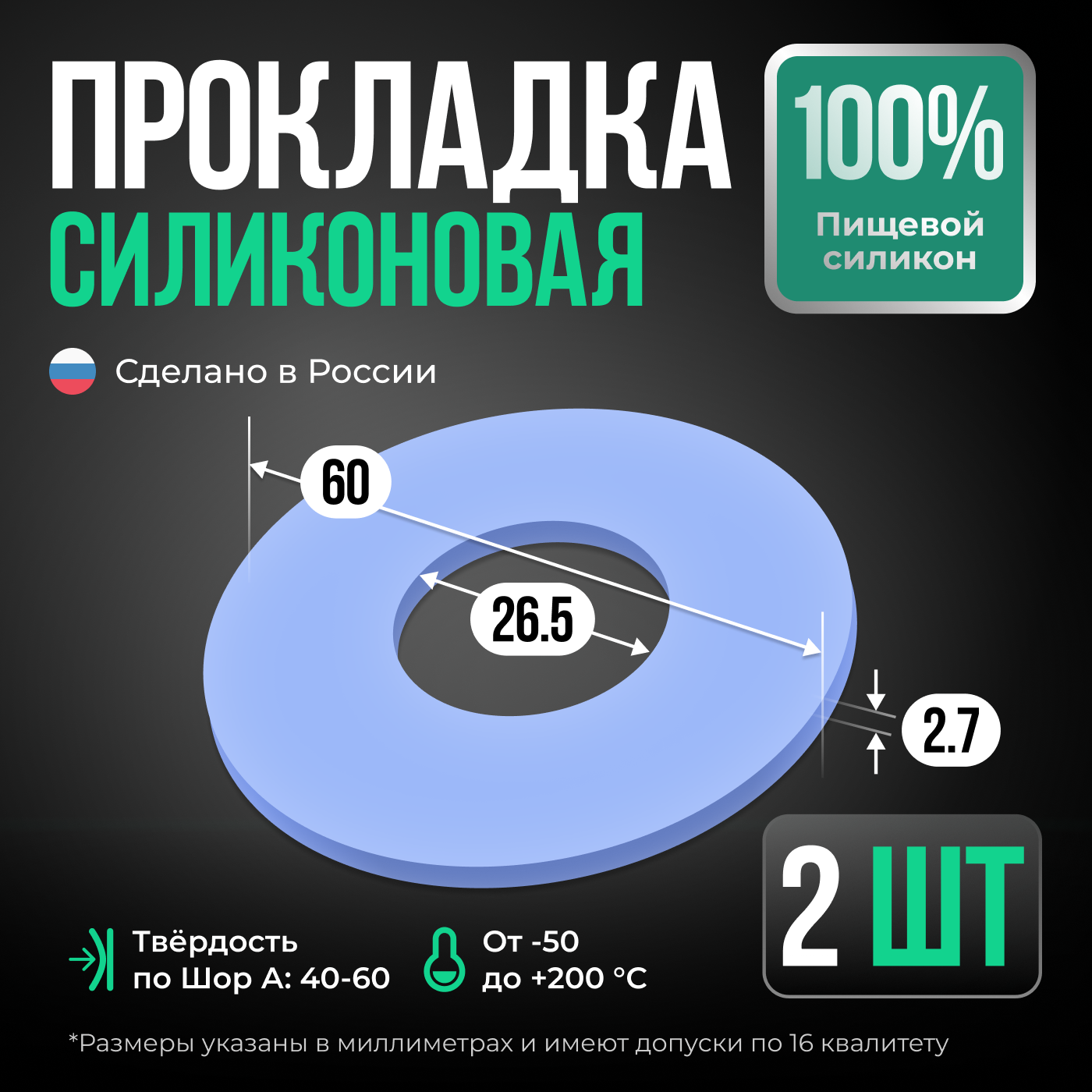 Прокладка силиконовая, D 60*26,5 мм, толщина 2,7 мм, набор 2 шт.