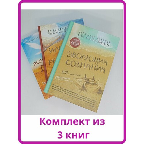 Комплект Сознание из 3 книг