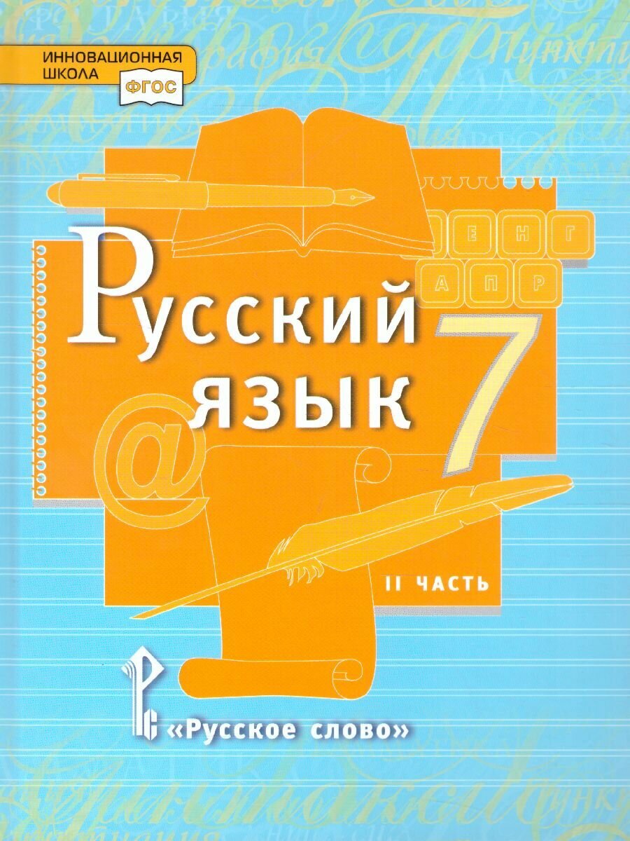 Учебник Русское слово Русский язык. 7 класс. В 2 частях. Часть 2. ФГОС. 2022 год, Е. А. Быстрова