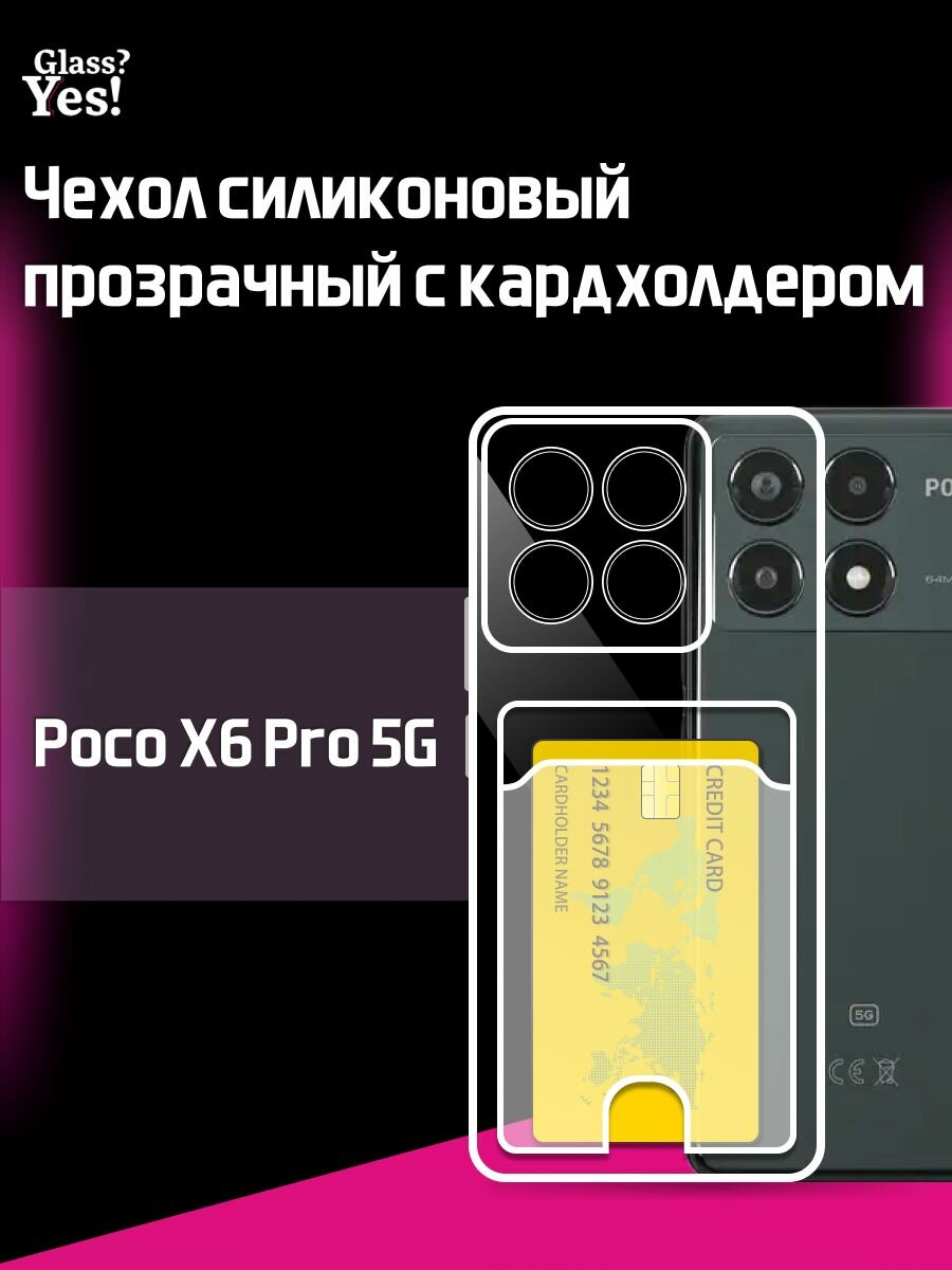 Чехол на Poco X6 Pro 5G с картой прозрачный чехол силиконовый для Поко икс 6 про 5 джи с карманом для карт Поко х6 про 5 г