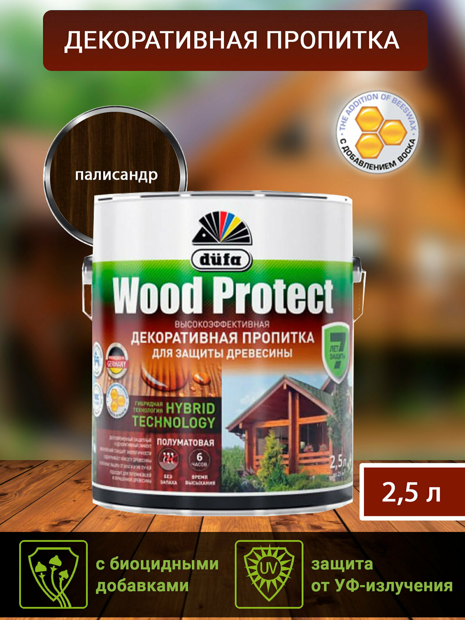 Водозащитная пропитка Dufa Wood Protect палисандр 2,5 л