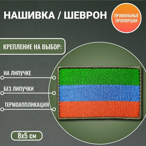 Флаг Республики Дагестан нашивка/шеврон 8*5 см триколор без липучки