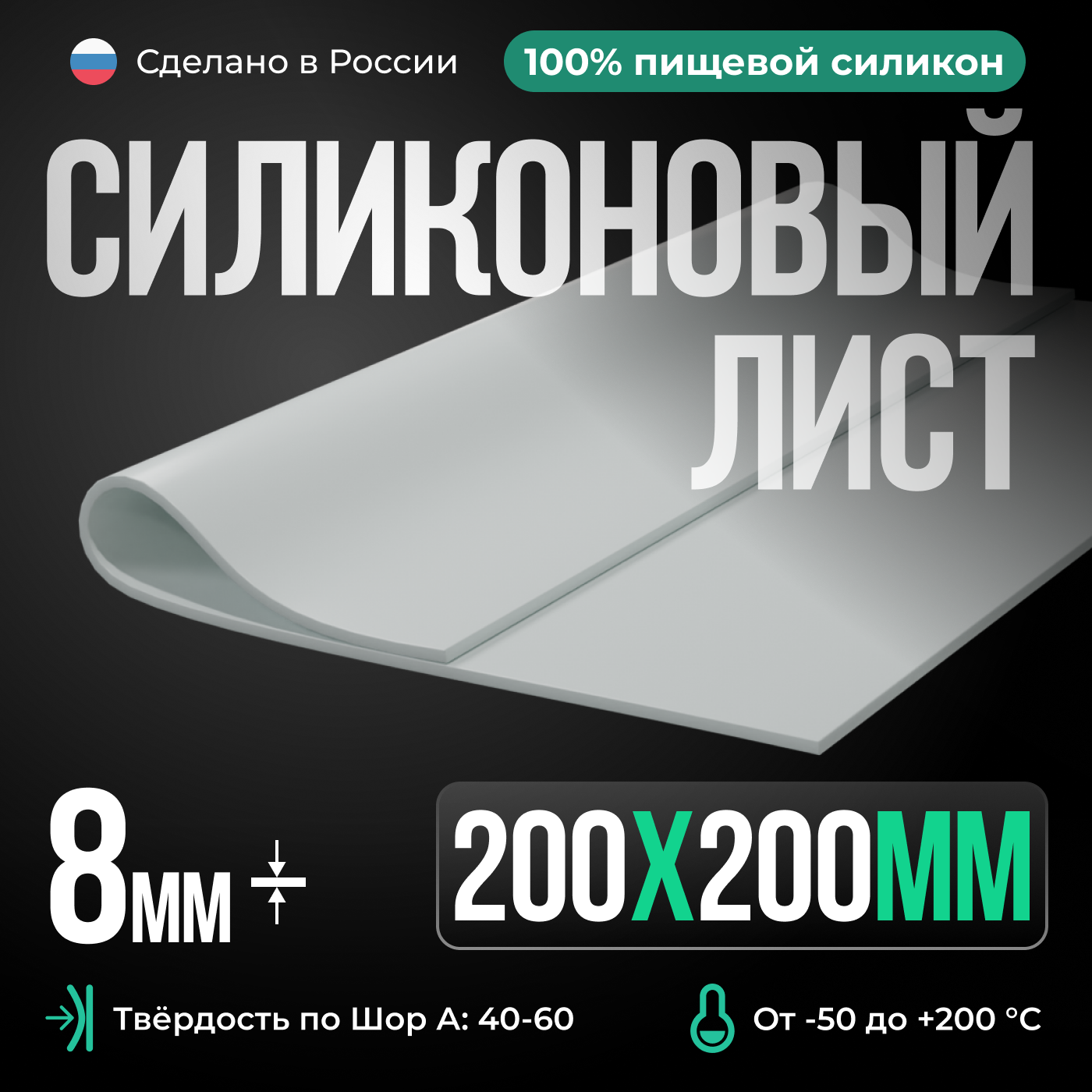 Термостойкая силиконовая пластина 200х200х8 мм/Силикон листовой/белый/Для изготовления прокладок/Siliconium