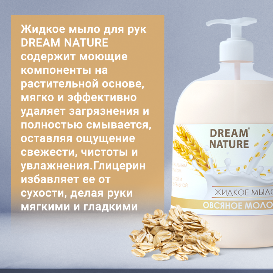 Жидкое мыло для рук Dream Nature "Овсяное молочко", 500 мл
