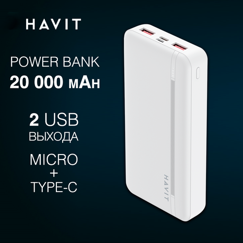 Повербанк Havit PB92 WH, 20000 мАч, 74wh, 2 выхода usb A и usb C, вход type-c и микро, внешний аккумулятор для телефона, быстрая зарядка