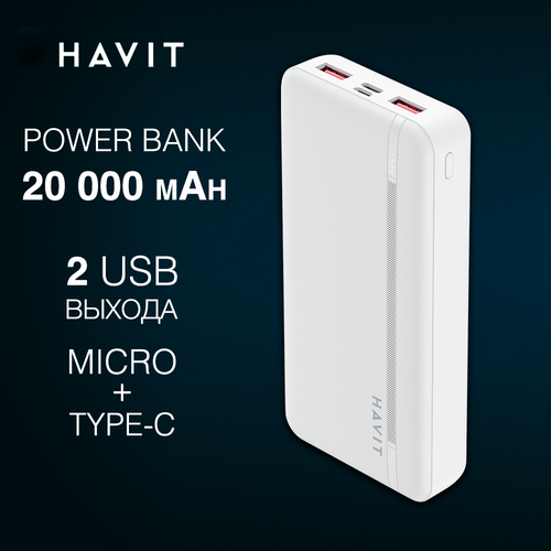 Купить Пауэрбанк Havit PB92 WH, 20000 мАч, внешний аккумулятор с ...