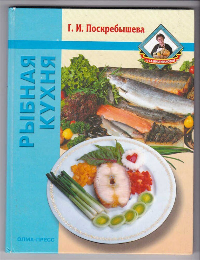 Поскребышева Г. И. Рыбная кухня