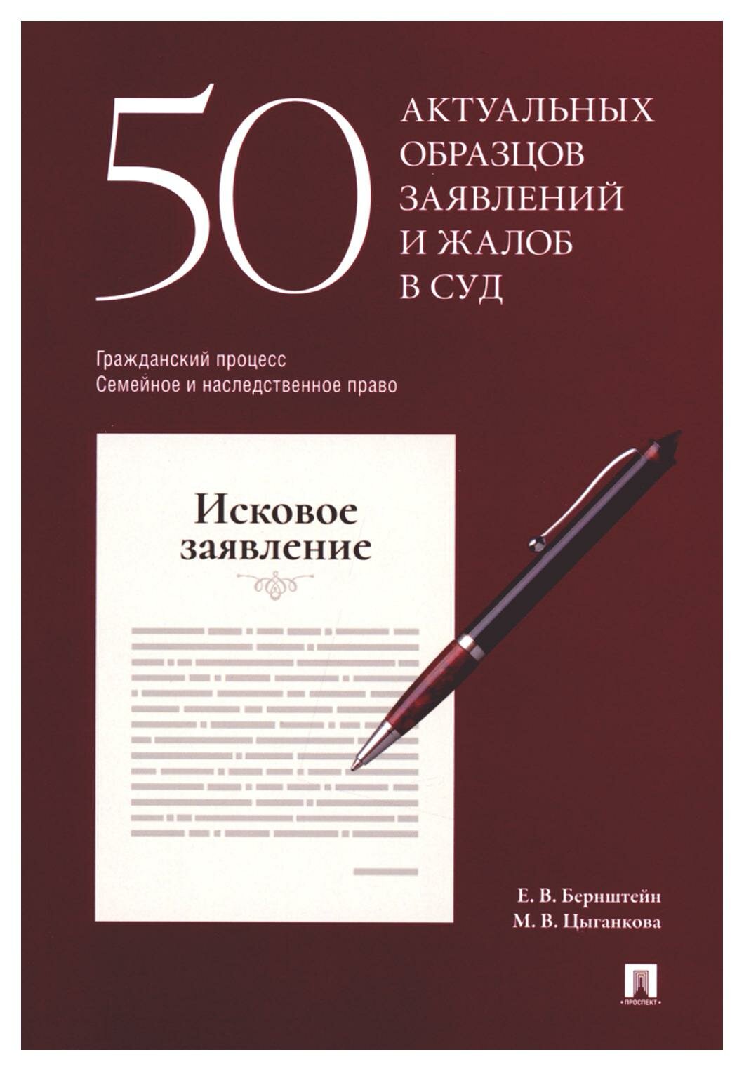 50 актуальных образцов заявлений и жалоб в суд. Гражданский процесс. Семейное и наследственное право: пособие по составлению юридических документов