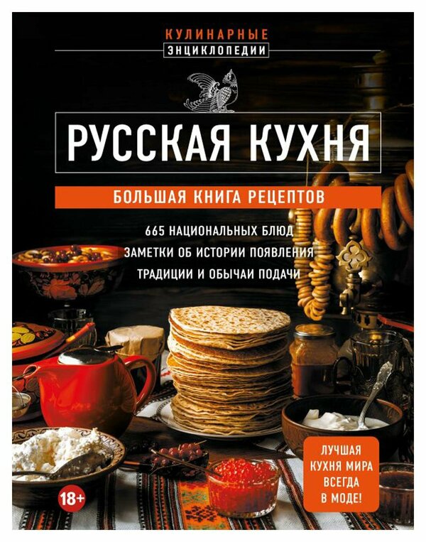 Русская кухня: большая книга рецептов. ЭКСМО