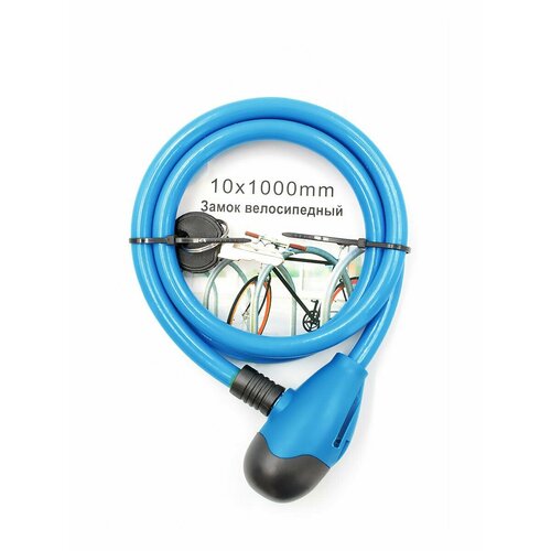 Велозамок 10x1000 мм 2 ключа голубой (трос) 3281268-KR2 замок противоугонный для велосипеда 1000 10 мм