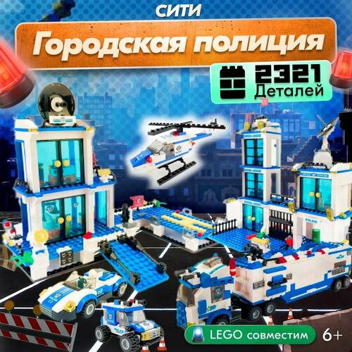 Конструктор LX Городская полиция, 2321 деталей совместим с Lego