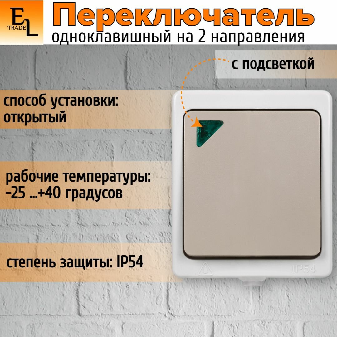 фото Переключатель одноклавишный на 2 направления с подсветкой открытой установки, IP54, 10А, 250В, Вуокса
