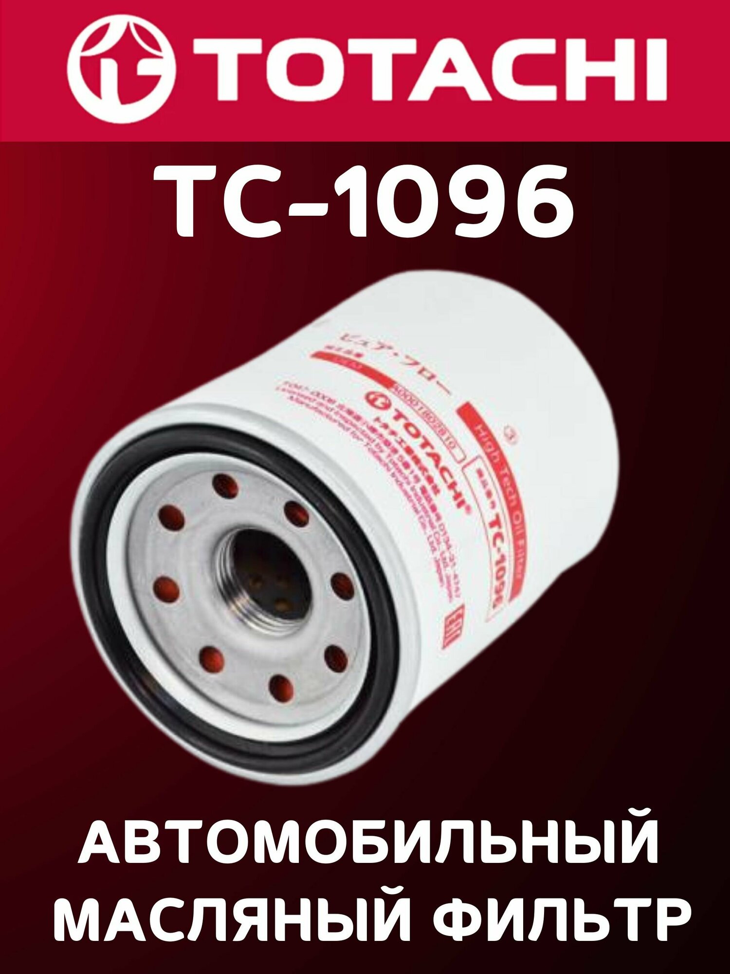 Фильтр масляный TOTACHI TC-1096 C-809 15400-RTA-004