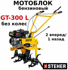 Мотоблок бензиновый STEHER GT-300 L 7 л.с., без колес, скорости 2 вперед / 1 назад