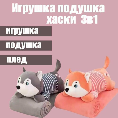 Игрушка подушка хаски мягкая игрушка с пледом хаски серый 50 см