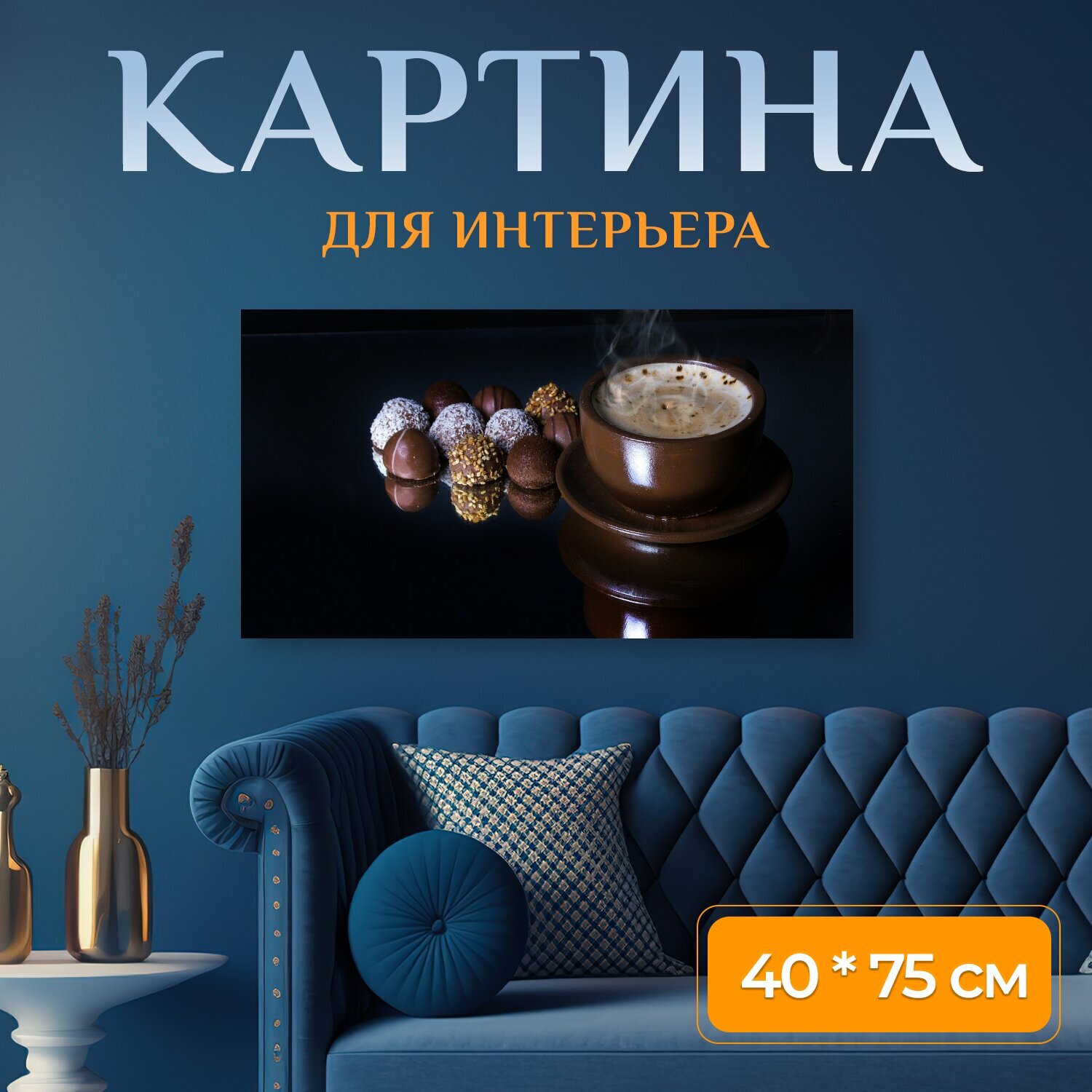 Картина на холсте "Кофе, шоколад, вкусный" на подрамнике 75х40 см. для интерьера