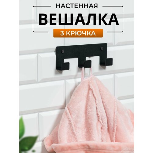 Вешалка настенная 3 крючка (черная)