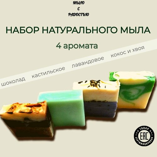 Натуральное мыло ручной работы, набор 4 штуки 400 г