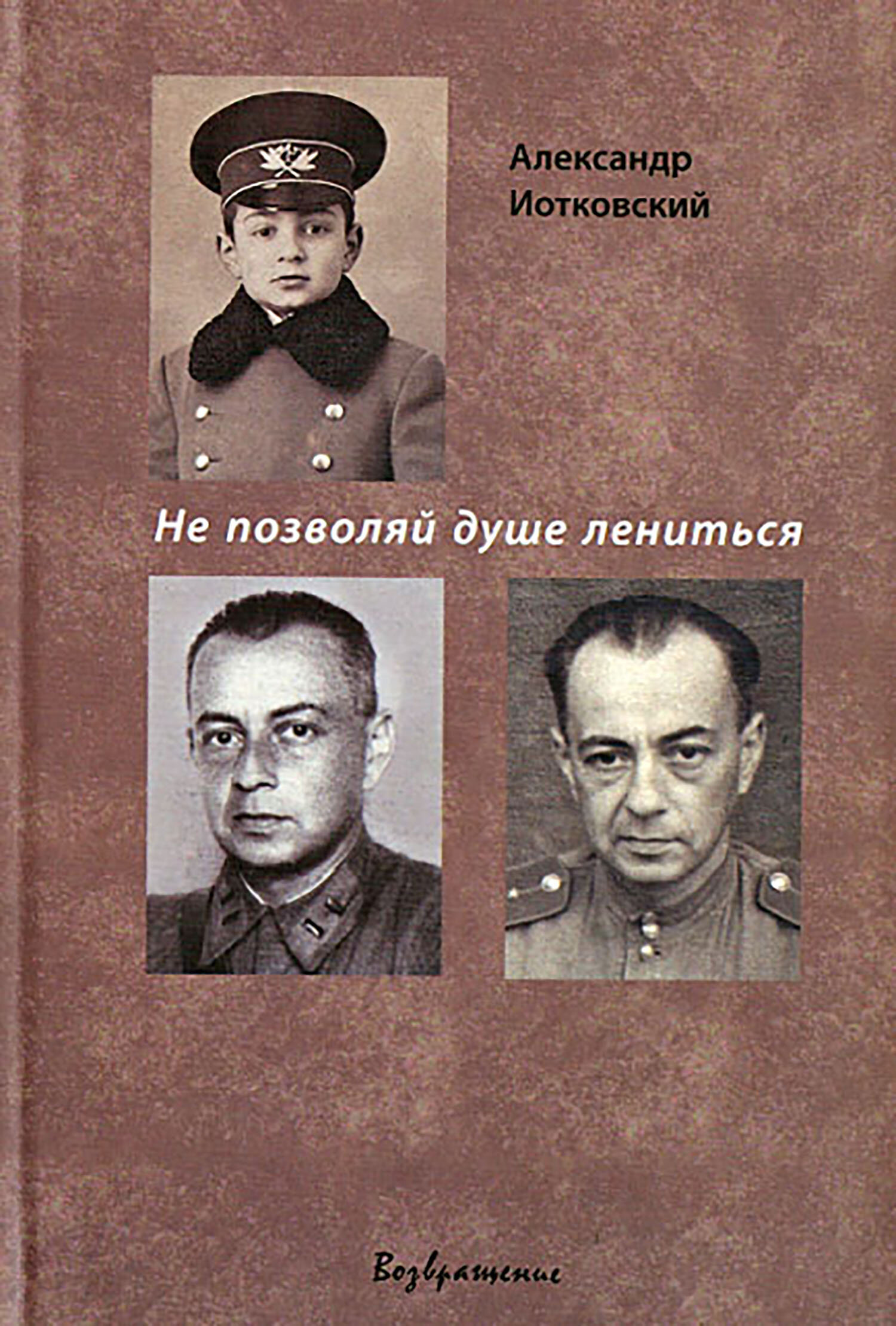 Не позволяй душе лениться (Иотковский Александр Артурович) - фото №1