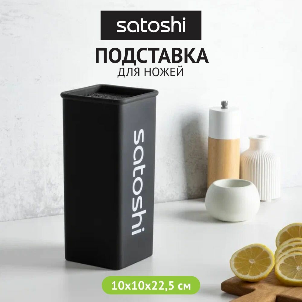 SATOSHI Подставка для ножей с полипропиленовыми разделителями, 10x10x22,5см, квадрат, soft-touch чер