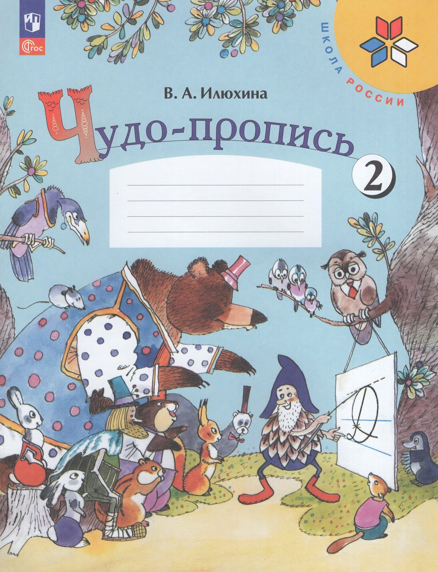 Чудо-пропись 1 класс 2 часть Школа России Просвещение Илюхина В. А.