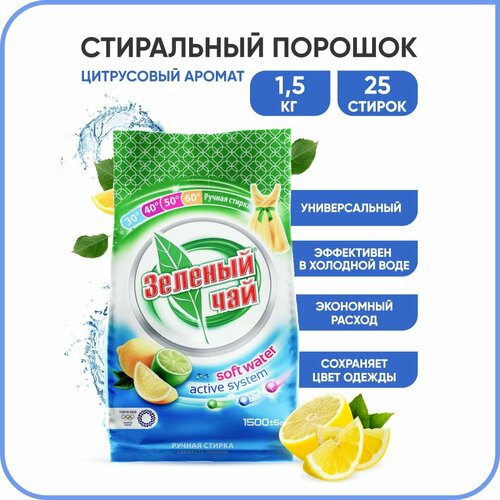 Стиральный порошок Зелёный Чай универсальный, гипоаллергенный 1,5 кг, аромат Лимон