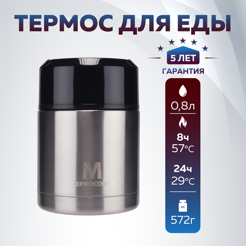 Термос для еды, Термосович, TRMS120, 0,8 л, вакуумный, с широким горлом, дополнительная чашка, для чая, серебристый