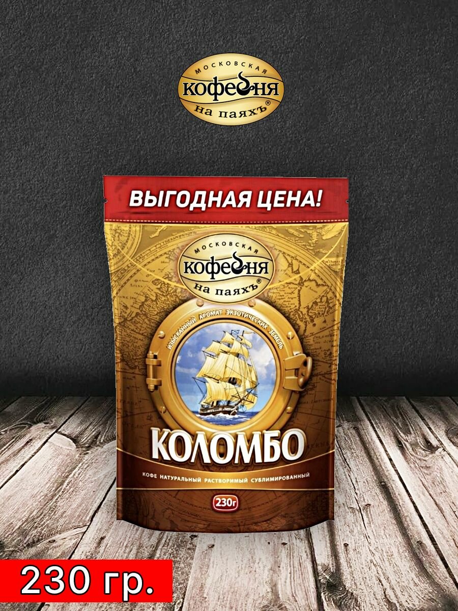 Кофе растворимый Коломбо, 230 гр