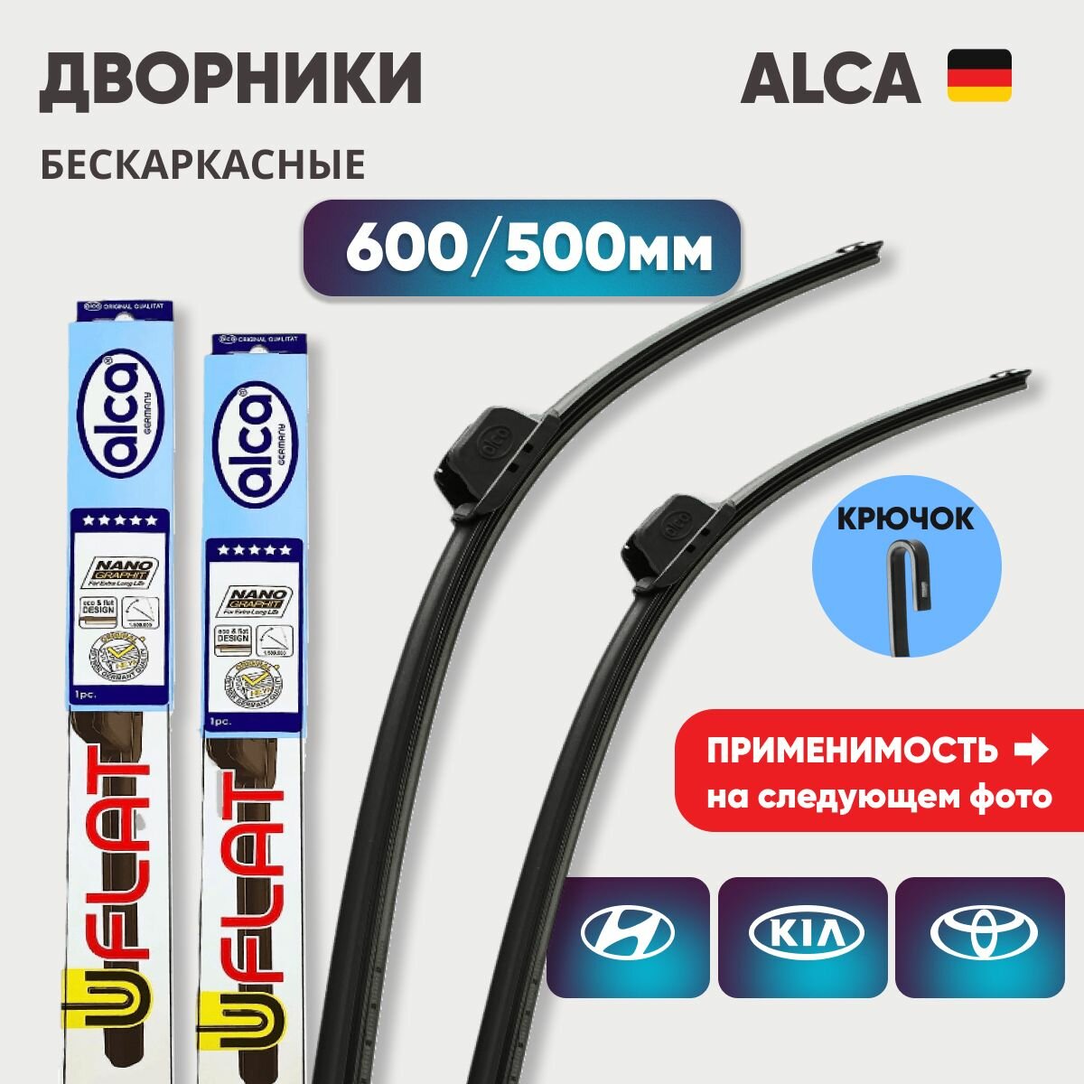 Комплект дворников бескаркасных 600/500 ALCA U-Flat (Германия)