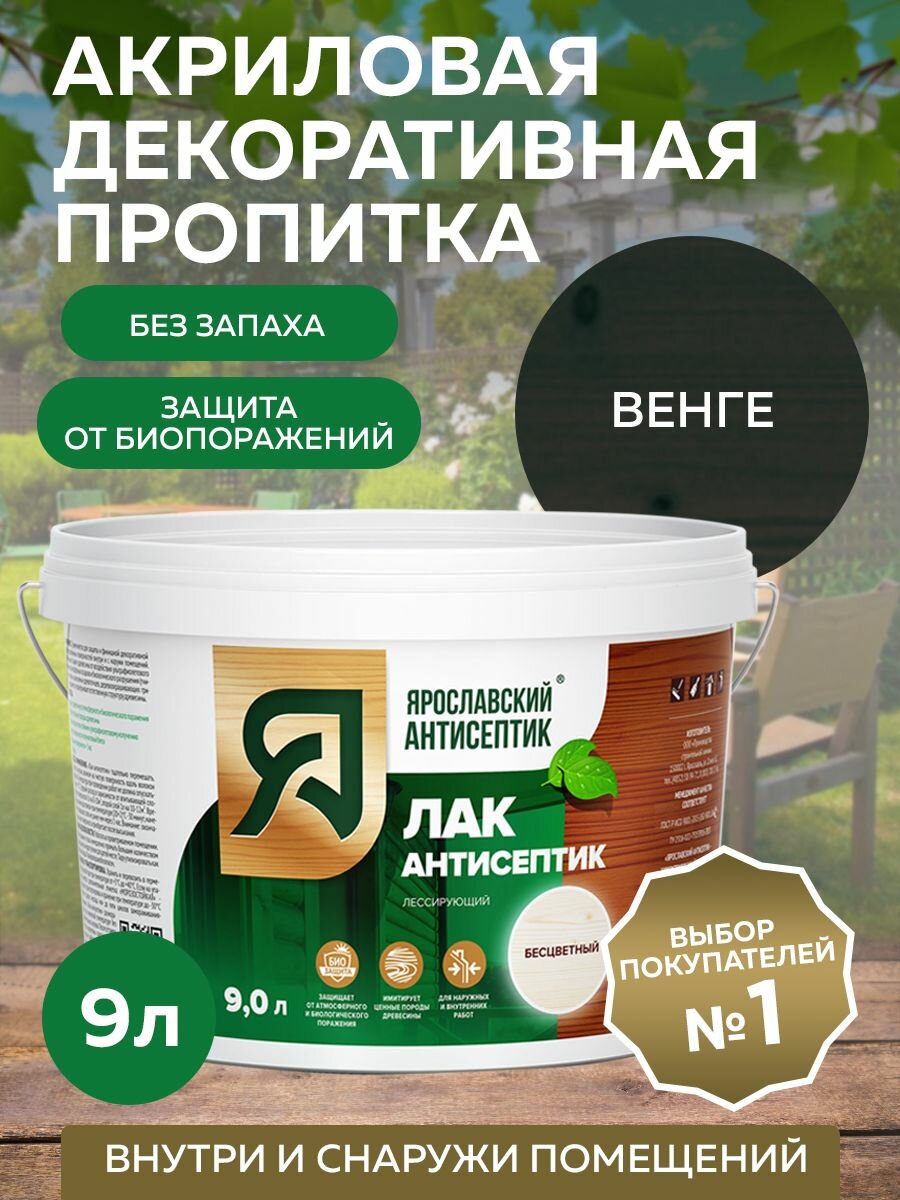 Пропитка ярославский антисептик Лак-антисептик для древесины венге 9 л