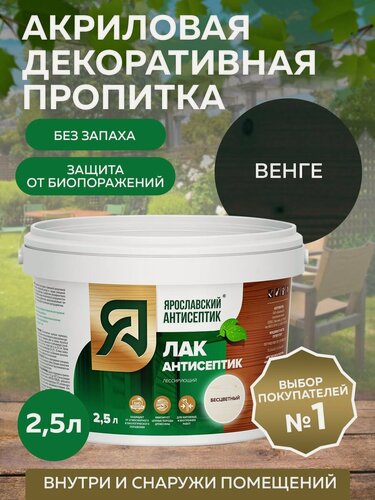 Изображение товара Пропитка ярославский антисептик Лак-антисептик для древесины, венге 2,5 л