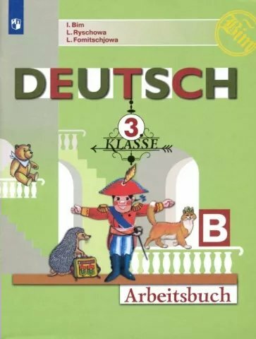 Рабочая тетрадь Просвещение Бим И. Л. Немецкий язык. 3 класс. Часть Б. 2021