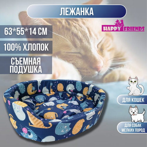 Лежанка овальная "Кошки" №2 для животных "Happy Friends", 63*55*14 см, ткань бязь