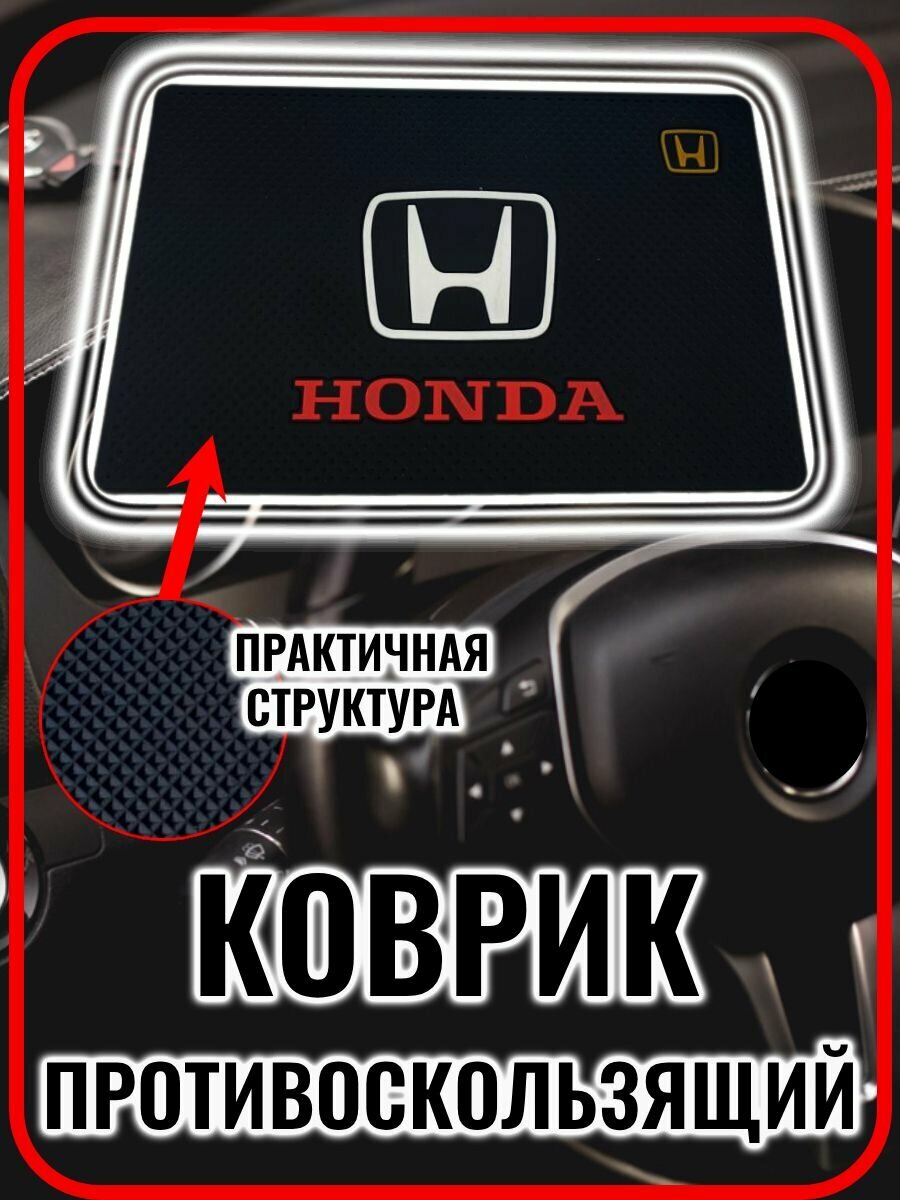 Коврик на панель авто противоскользящий Honda