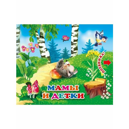 Потяни-Ка. Мамы и детки