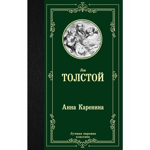 ЛучМировКлассик. Анна Каренина. Толстой