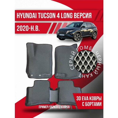 Коврики эва Hyundai Tucson 4 (2020-н. в.) длинная версия