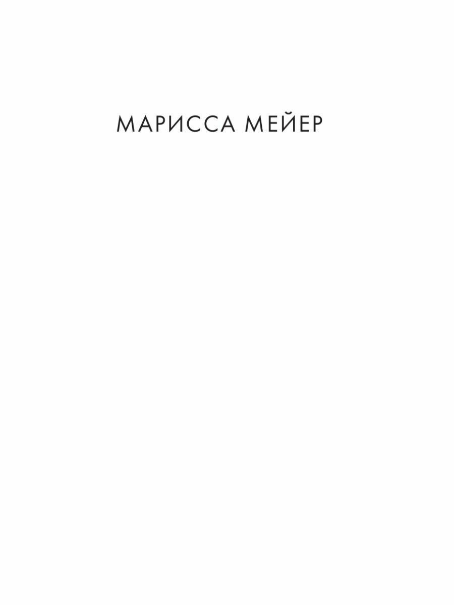 Заклятые враги (Мейер Марисса) - фото №16